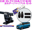 【本商品エントリーでポイント5倍!】TERZO テルッツオ 日産 セレナ(C26系/C27系)用 ルーフキャリア取付3点セット 【ホルダーEH395&バーEB3&フットEF14BLXセット】