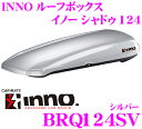 カーメイト INNO イノー ルーフボックス BRQ124SV SHADOW 124 シルバー 【容量360L/最大積載量50kg/左右開き】