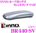カーメイト INNO イノー ルーフボックス BR440-SV RIDGE TRUNK WIDE シルバー 【容量420L/最大積載量50kg/左右開き】