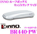 カーメイト INNO イノー ルーフボックス BR440-PW RIDGE TRUNK WIDE パールホワイト 【容量420L/最大積載量50kg/左右開き】