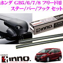 カーメイト INNO イノー ホンダ GB5/GB6/GB7/GB8 フリード用 ルーフキャリア エアロベースキャリア取付4点セット 【ステーXS201+バーXB108+XB108+フックK489 セット】