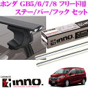 カーメイト INNO イノー ホンダ GB5/GB6/GB7/GB8 フリード用 ルーフキャリア エアロベースキャリア取付4点セット 【ステーXS250+バーXB130S+XB130S+フックK489 セット】
