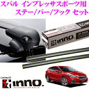 カーメイト INNO イノー スバル GT系 インプレッサ スポーツ用ルーフキャリア エアロベースキャリア取付4点セット 【ステーXS201+バーXB108+XB108+フックK492セット】
