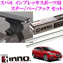 カーメイト INNO イノー スバル GT系 インプレッサ スポーツ用ルーフキャリア エアロベースキャリア取付4点セット 【ステーXS250+バー(シルバー)XB130S+XB130S+フックK492セット】