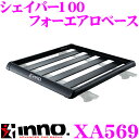カーメイト INNO イノー XA569 シェイパー100 エアロベース