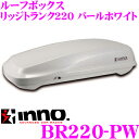 カーメイト イノー ルーフボックス BR220-PW INNO リッジトランク220 パールホワイト 【容量220L/最大積載量50kg/左開き】