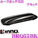 カーメイト イノー ルーフボックス BRQ55BK INNO ルーフボックス55 ブラック 【容量300L/最大積載量50kg/左開き】