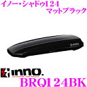 カーメイト イノー ルーフボックス BRQ124BK INN...