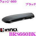 カーメイト イノー ルーフボックス BRS660BKINNO ウェッジ660 ブラック 【容量300L/最大積載量50kg/左右開き】