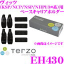 TERZO テルッツオ EH430 トヨタ 130系 ヴィッツ用 ベースキャリアホルダー 【EF14BL/EF14BLX対応】