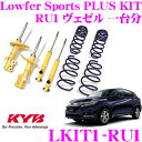KYB カヤバ ショックアブソーバー LKIT1-RU1 ホンダ RU1 ヴェゼル用 Lowfer Sports PLUS KIT(ローファースポーツプラスキット) 1台分 ショックアブソーバ&コイルスプリング セット リア減衰力14段調整付き