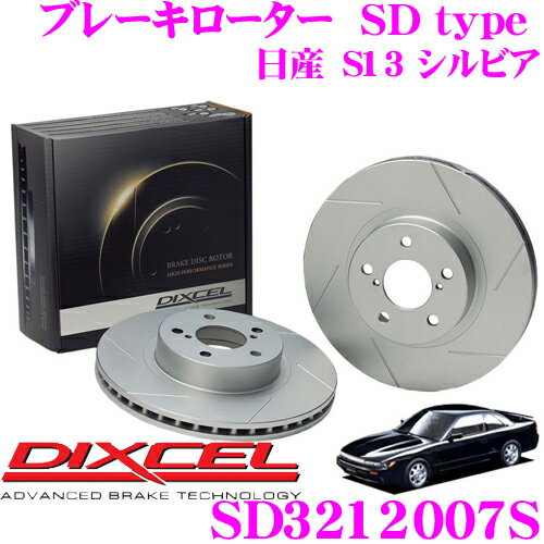 【まとめ買いなら今！選べる3つの先着クーポン】DIXCEL SD3212007S SDtypeスリット入りブレーキローター(ブレーキディスク) 【制動力プラス20%の安全性! 日産 S13 シルビア/180SX】 ディクセル