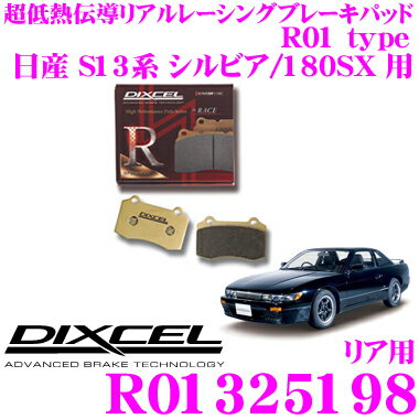 【まとめ買いなら今！選べる3つの先着クーポン】DIXCEL R01325198 R01type競技車両向けブレーキパッド 【踏力により自在にコントロールできるレーシングパッド! 日産 S13系 シルビア/180SX 等】 ディクセル