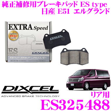 【先着限定！開始6時間スタートダッシュクーポン】DIXCEL ES325488 EStypeスポーツブレーキパッド(ストリート～ワインディング向け) 【エクストラスピード/エコノミーながら制動力UP! 耐熱性UP! 日産 E51 エルグランド】 ディクセル