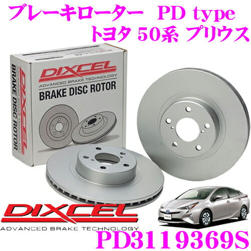 【5/9～5/15はエントリー+3点以上購入でP10倍】 DIXCEL PD3119369S PDtypeブレーキローター(ブレーキディスク)左右1セット 【耐食性を高めた純正補修向けローター! トヨタ 50系 プリウス】 ディクセル