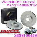 DIXCEL ディクセル SD3818045S SDtypeスリット入りブレーキローター(ブレーキディスク) 【制動力プラス20%の安全性! ダイハツ LA400K コペン】