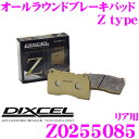 【本商品エントリーでポイント9倍!】DIXCEL ディクセル Z0255085 Ztypeスポーツブレーキパッド(ストリート〜サーキット向け)【制動力/コントロール性重視のオールラウンドパッド! ランドローバー レンジローバー ヴォーグ等】