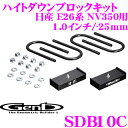 Genb 玄武 SDB10C ローダウンキット ハイトダウンブロックキット 【1.0インチ/-25mm】 【日産 E26系 NV350キャラバン用】