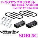 Genb 玄武 SDB15C ローダウンキット ハイトダウンブロックキット 【1.5インチ/-37.5mm】 【日産 E26系 NV350キャラバン用】
