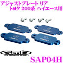 【本商品エントリーでポイント10倍!】Genb 玄武 SAP04H アジャストプレート リア 【バンプストッパー(リア)専用】 【トヨタ 200系 ハイエース用】