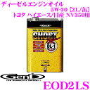 Genb 玄武 EOD2LS ディーゼルエンジンオイル 5W-30 内容量2L 【適合:トヨタ ハイエース KDH200系/日産 E26 キャラバン NV350】