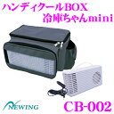 NEWING ニューイング CB-002 ハンディクールBOX 冷庫ちゃんミニ 【DC12V保冷バッグ】 【リアポケットとしても利用可能!】