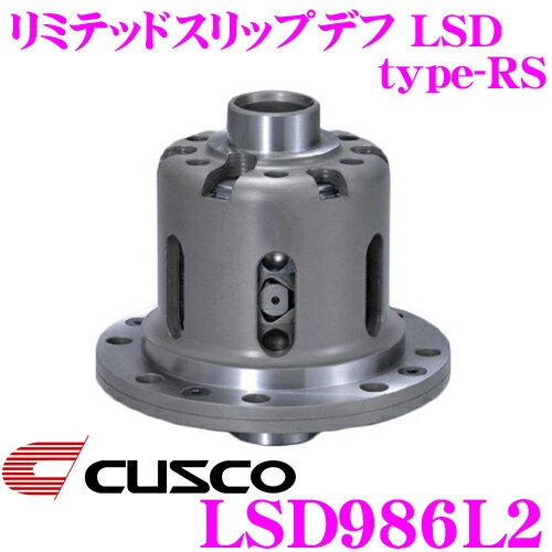 【5/9～5/15はエントリー+3点以上購入でP10倍】 CUSCO クスコ LSD986L2 トヨタ/スバル 86 ZN6/BRZ ZC6 2way(1.5&2way) リミテッドスリップデフ type-RS 【低イニシャルで作動!】