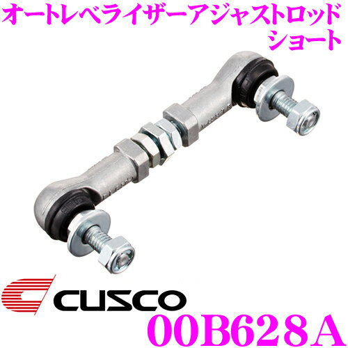 CUSCO クスコ 00B628A オートレべライザーアジャストロッド ショート トヨタ ZN6 86 / KDH201V ハイエース / スバル ZC6 BRZ