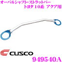 CUSCO クスコ ストラットタワーバー 949540A オーバルシャフト・ストラットバー Type OS トヨタ NHP10 アクア/130系 ヴィッツ等用 ボディ剛性向上とエンジンルームのドレスアップに!