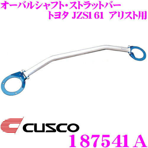 【当店ポイント最大39倍★要エントリー 20日20時~】CUSCO クスコ ストラットタワーバー 187541A オーバルシャフト・ストラットバー Type OS トヨタ JZS161 アリスト リア用 ボディ剛性向上とドレスアップに!