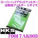 HKS スーパーハイブリッドフィルター 乾式3層交換フィルタ...