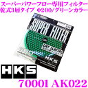 HKS エアクリーナー 70001-AK022 スーパーパワ...