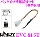東光特殊電線 ENDY EVC-815T バックカメラ接続キット トヨタ車用 50系 プリウス 10系 アクア 170系 シエンタ等 相当品番:RD-Y101BC