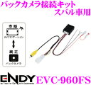東光特殊電線 ENDY EVC-960FS バックカメラ接続...