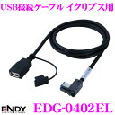 東光特殊電線 ENDY EDG-0402EL USB接続ケー...