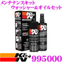 K&N 99-5000 エアフィルター用メンテナンスキット ウォッシャー&オイルセット 洗浄再生で驚異的なロングライフ!!