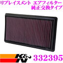 【本商品エントリーでポイント6倍!】K&N 純正交換フィルター 33-2395フォード エクスプローラー 用リプレイスメント ビルトインエアフィルター純正品番:7T4U9601AA/BT439601AA対応