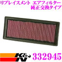 K&N 純正交換フィルター 33-2945アウディ 8KCAB / 8KCDH A4 8K(B8)用などリプレイスメント ビルトインエアフィルター 純正品番8K0 133 843E対応