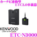 ケンウッド KENWOOD ETC-N3000カーナビ連動型 ETC2.0車載器