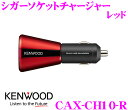 ケンウッド CAX-CH10-R シガーソケットチャージャー...