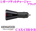 ケンウッド CAX-CH10-B シガーソケットチャージャー...