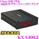 KICKER キッカー KXA400.2 定格出力400W@4Ωブリッジ/100W@4Ωステレオ/200W@2Ωステレオ モノラルサブウーファーパワーアンプ