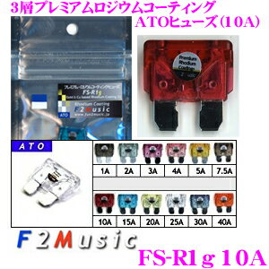 F2Music ATOヒューズ FS-R1g 10A 3層プレミアムロジウムコーティング 高音質ATOヒューズ(平型ヒューズ)