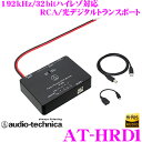 【本商品エントリーでポイント10倍!】オーディオテクニカ AT-HRD1 最大192kHz/32bitハイレゾ対応高品位デジタルトランスポート(D/Aコンバーター)【USB入力 RCAアナログ&角型光デジタル出力】