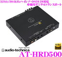 【本商品エントリーでポイント10倍!】オーディオテクニカ AT-HRD500 最大384kHz/32bitハイレゾ・DSD64 DSD128対応車載用デジタルトランスポート(D/Aコンバーター)【USB/同軸デジタル入力 RCAアナログ/同軸&角型光デジタル出力】