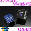 TRUST トラスト GReddy OX-03 オイルフィル...