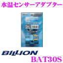 【本商品エントリーでポイント7倍!】BILLION ビリオン 水温センサーアダプター BAT30S エアブリーズタイプ φ30用 水温センサーアタッチメント ホンダ GD3 / GD4 フィット マツダ NA6CE / NA8CE ロードスター等用 1/8PT穴 2ホールタイプ
