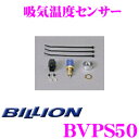 【本商品エントリーでポイント6倍!】BILLION ビリオン 吸気温度センサー BVPS50 VFC-Max / VFCII / VFC-Pro"DD" / VFC-eLM 対応 VFC オプションパーツ