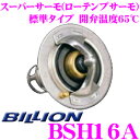 BILLION ビリオン スーパーサーモ BSH16A ローテンプサーモスタット 標準形状タイプ 開弁温度65℃ ホンダ H22A型 / C30A型エンジン等用 68℃開弁のみ設定 冷却水を早めにラジエターへ循環させることが可能