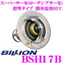 BILLION ビリオン スーパーサーモ BSH17B ローテンプサーモスタット 標準形状タイプ 開弁温度65℃ ホンダ K20A型エンジン(DC5R / EP3R)等用 68℃開弁のみ設定 冷却水を早めにラジエターへ循環させることが可能